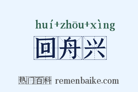 回舟兴是什么意思的图片